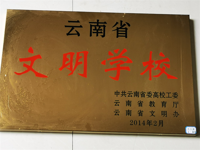 省文明学校 省文明学校