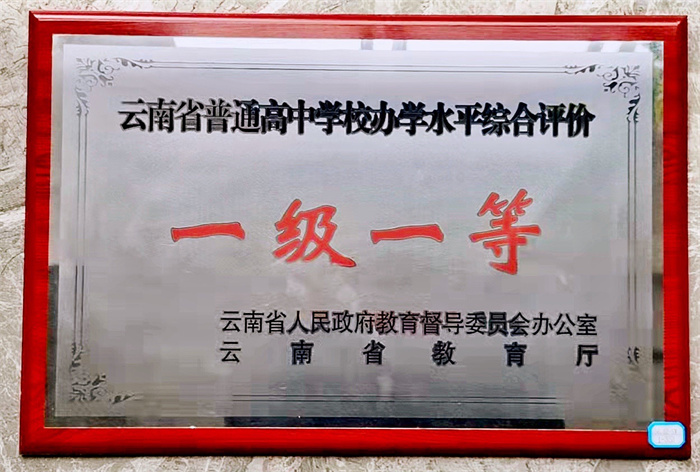 省一级一等高完中 省一级一等高完中