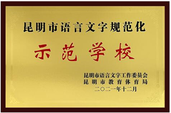 昆明市语言文字规范化示范校 昆明市语言文字规范化示范校