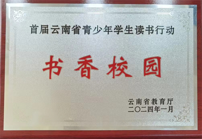 云南省书香校园 云南省书香校园