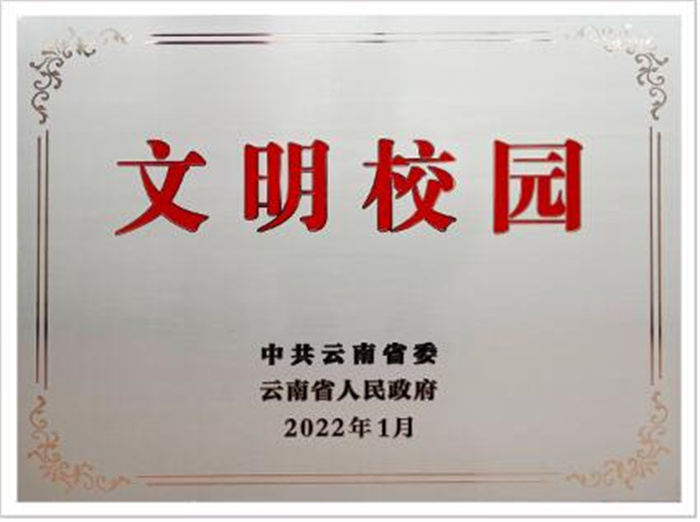 云南省文明校园 云南省文明校园