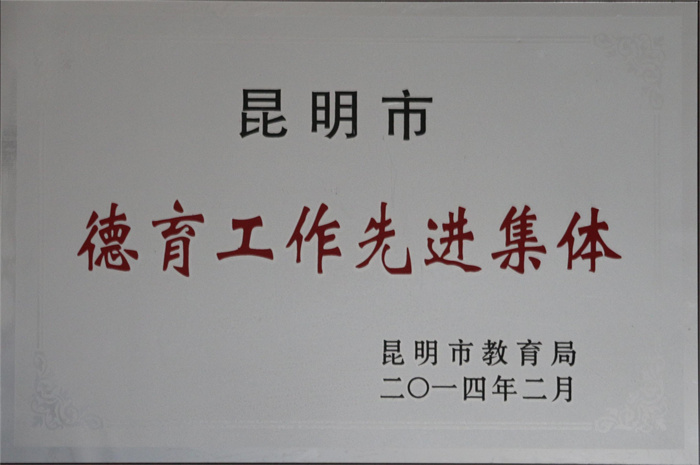 2014市德育工作先进集体