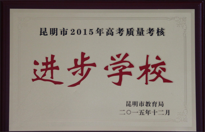 2015市高考质量进步学校