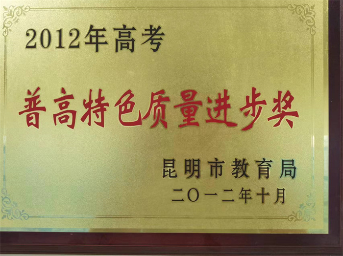 昆明市高考普高特色质量进步奖