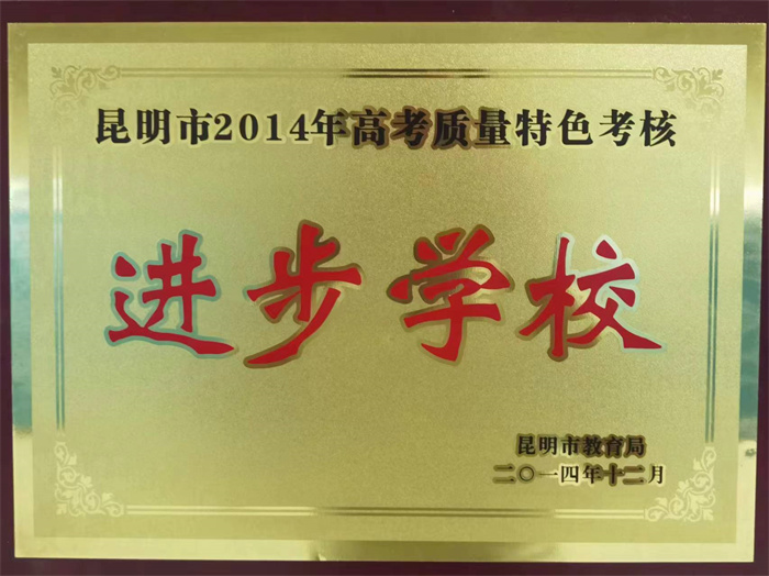 昆明市高考质量特色考核进步学校