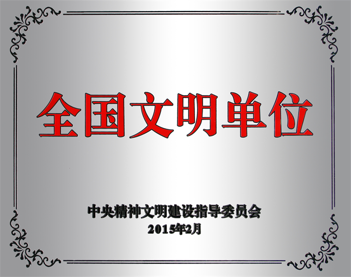 1.全国文明单位