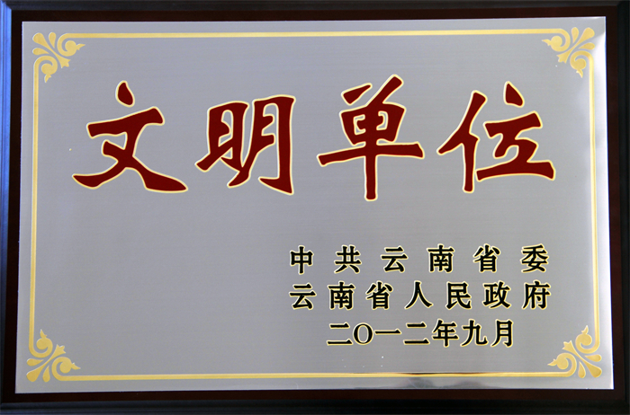 2.云南省文明单位