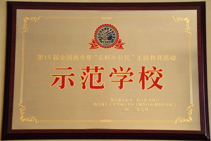 5.全国青少年“五好小公民”主题教育活动示范学校