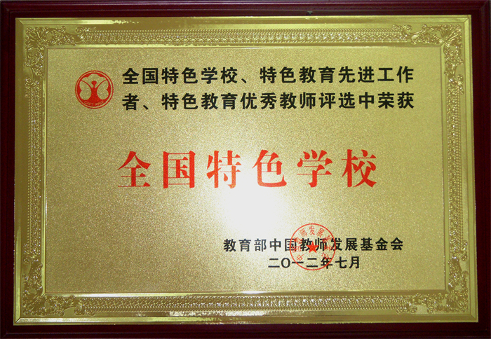 6.全国特色学校