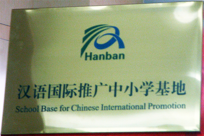 9.国家汉办“汉语国际推广中小学基地”