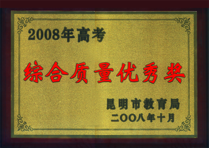 11.昆明市2008年高考质量优秀奖