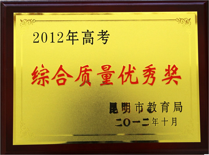 12.昆明市2012年高考综合质量优秀奖