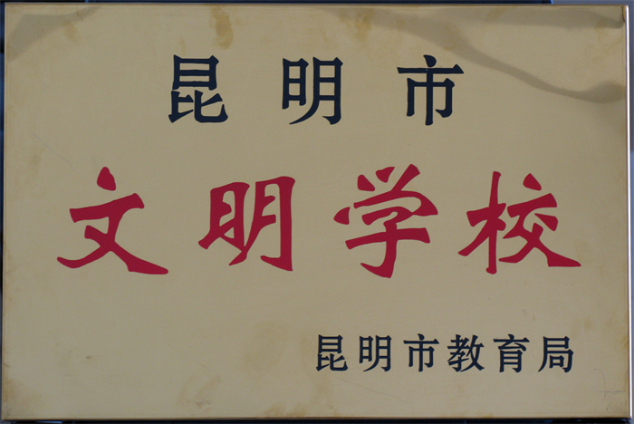 10.昆明市文明学校