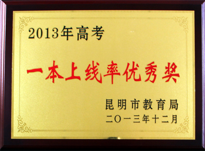 13.昆明市2013年高考一本上线率优秀奖
