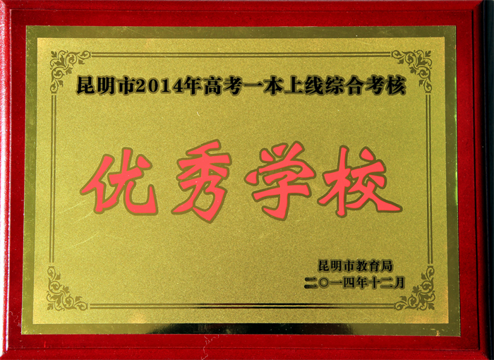 14.昆明市2014年高考一本上线率综合考核优秀学校