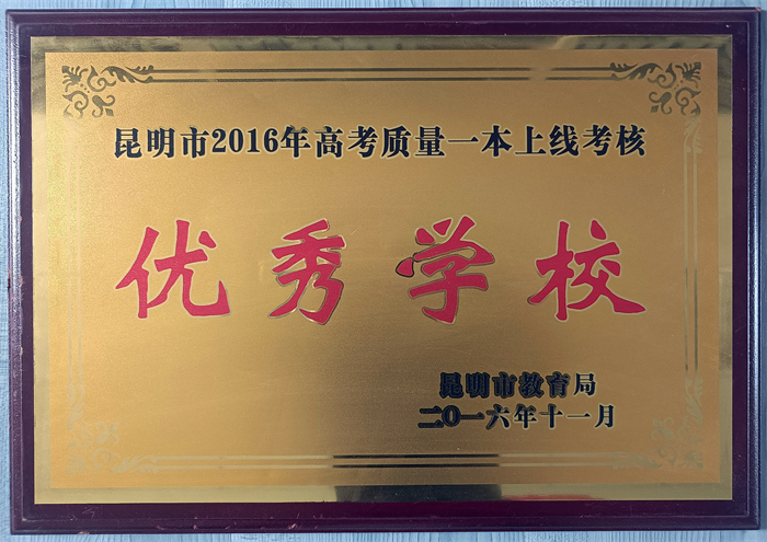 15.昆明市2016年高考一本上线考核优秀学校