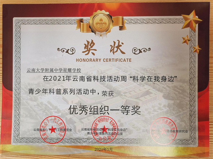18.2021年云南省科技活动优秀组织一等奖