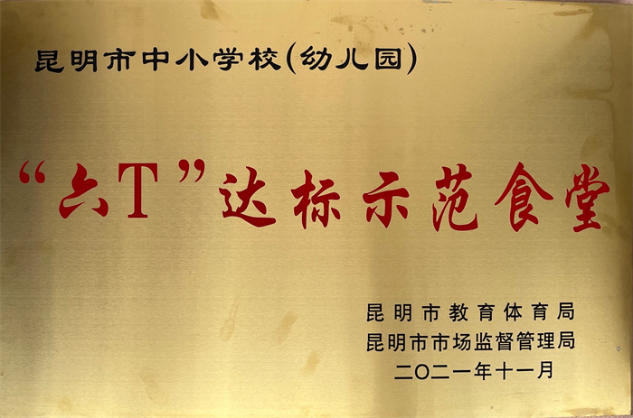 昆明市六T达标示范食堂 昆明市六T达标示范食堂