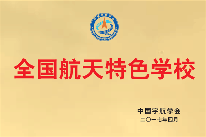 全国航天特色学校 全国航天特色学校