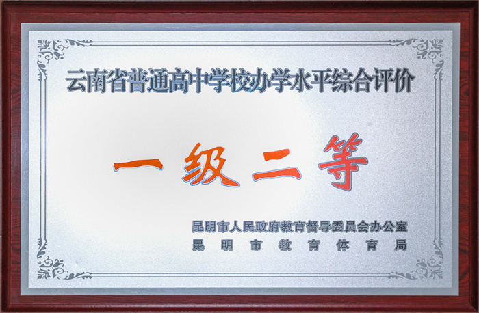 一级二等完全中学 一级二等完全中学