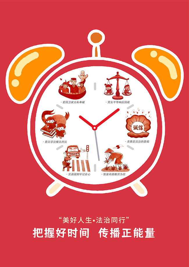 《美好人生•法治同行》