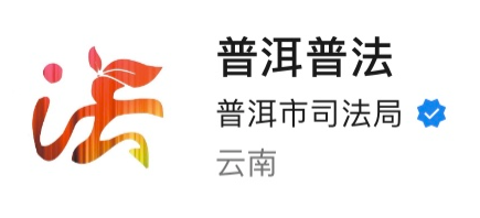 9.【特色账号】“普洱普法”微信公众号-申报单位：普洱市司法局