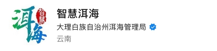 8.【特色账号】“智慧洱海”微信公众号-申报单位：大理州洱海保护管理局