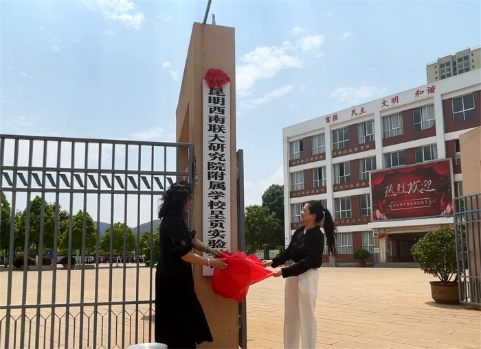 2西联学校呈贡实验学校揭牌仪式