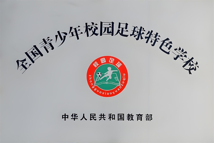全国青少年校园足球特色学校