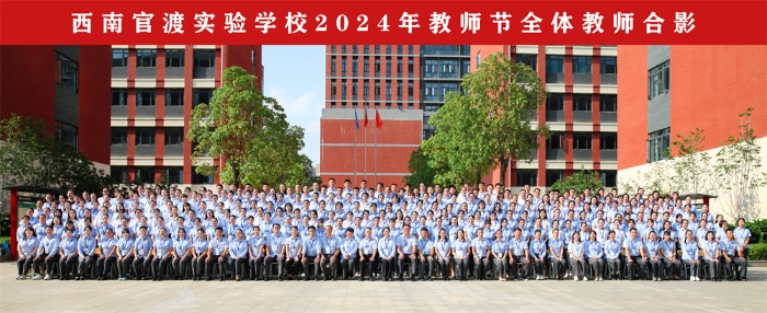 2024年教师节全校教师合影