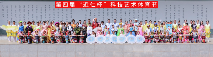 1  第四届“近仁杯”科技艺术体育节