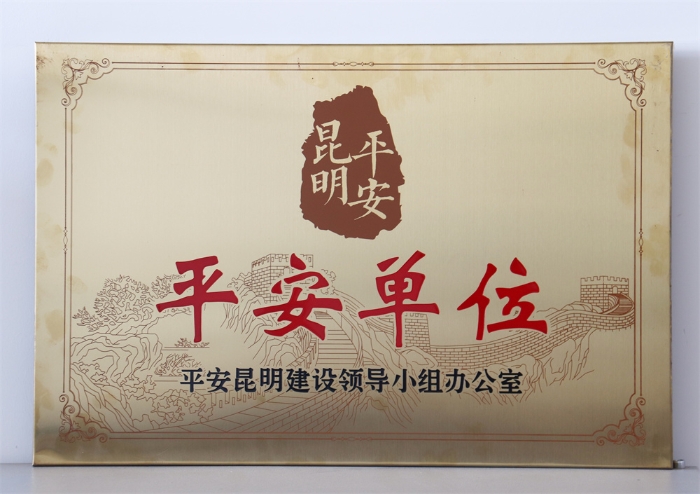 25-平安昆明平安单位