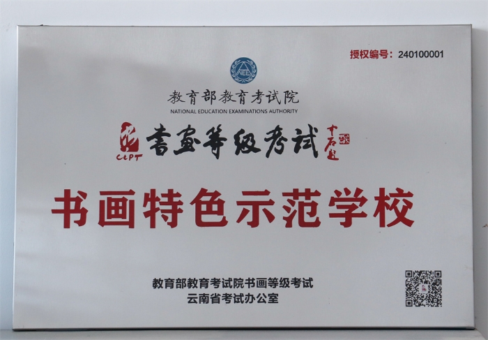 教育部教育考试院书画等级考试书画特色示范学校