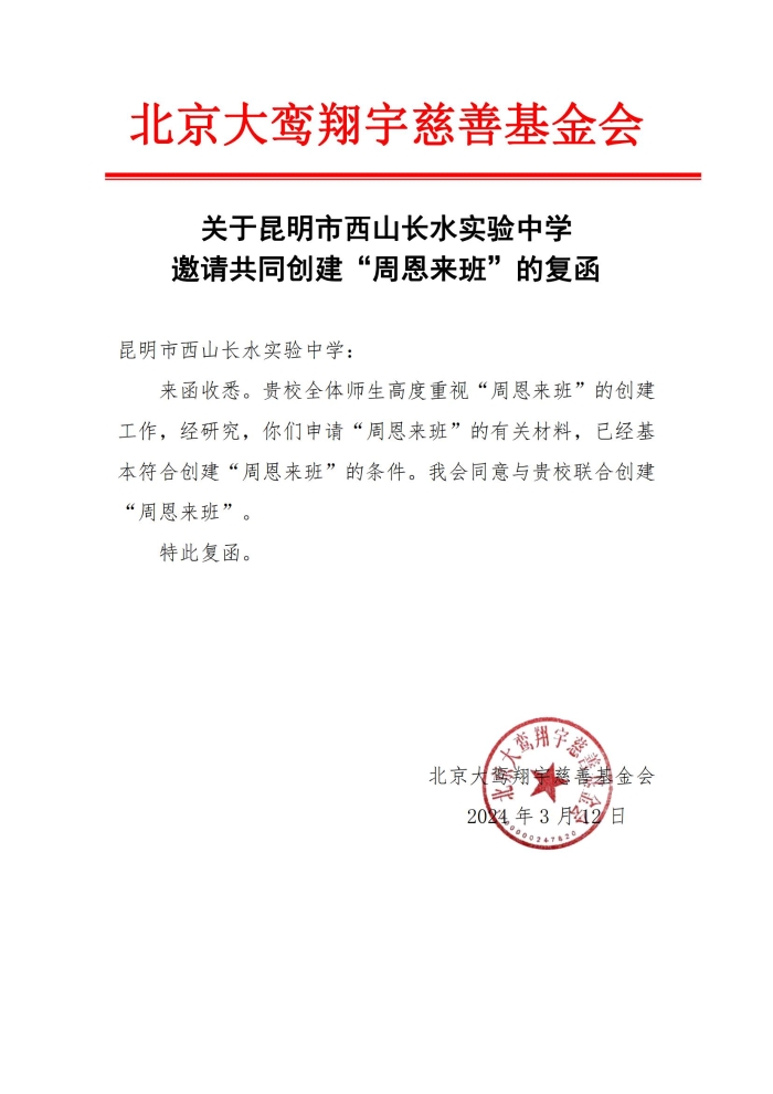 关于昆明市西山长水实验中学邀请共同创建“周恩来班”的复函_00