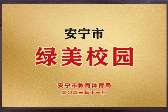 2023绿美校园(1)