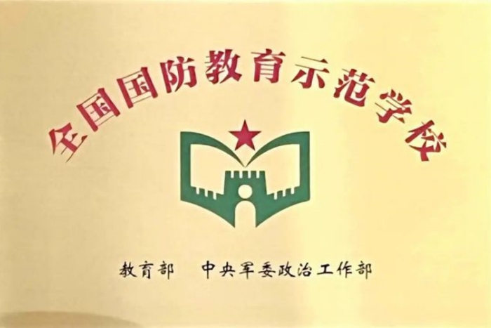 2023年国防教育示范学校