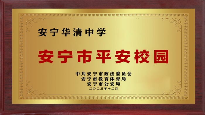 2023平安校园(1)