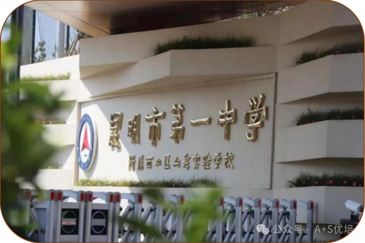 昆明市第一中学附属西山区山海实验学校