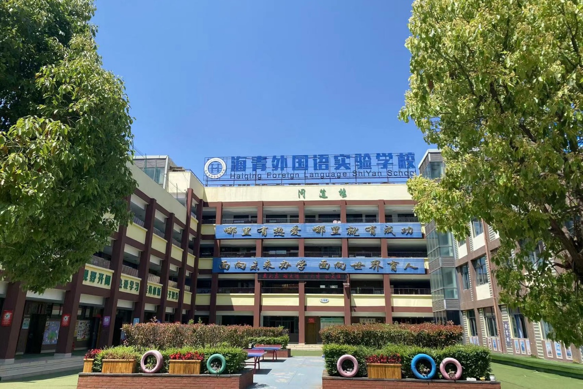 海青外国语实验学校