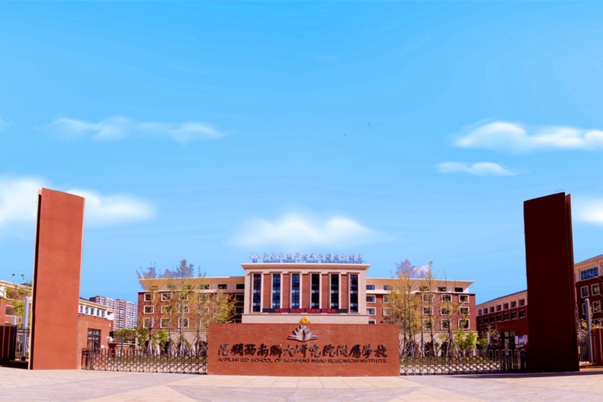 昆明西南联大研究院附属学校