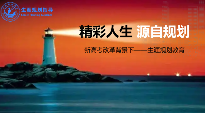生涯规划教育 生涯规划教育