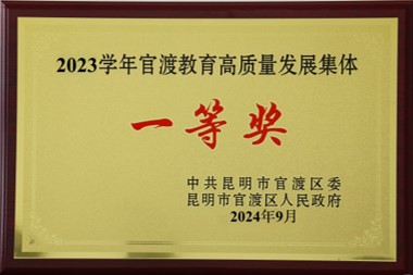 2023学年官渡教育高质量发展集体一等奖 2023学年官渡教育高质量发展集体一等奖
