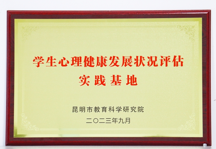 学生心理健康发展状况评估实践基地 学生心理健康发展状况评估实践基地