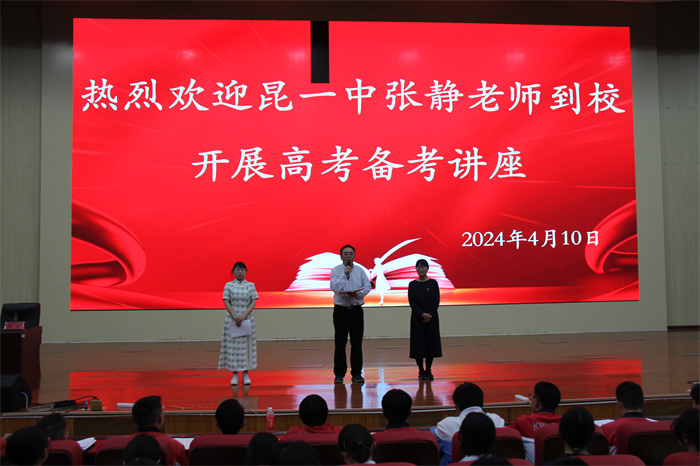 昆一中本部专家到校开展高考备考讲座1 昆一中本部专家到校开展高考备考讲座1