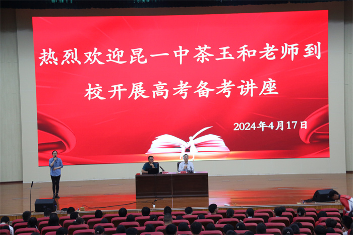 昆一中本部专家到校开展高考备考讲座8 昆一中本部专家到校开展高考备考讲座8