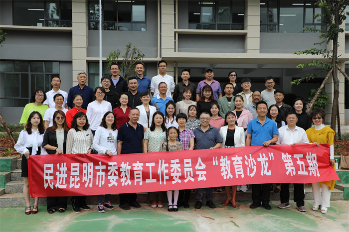 民进昆明市委教育工作委员会“教育沙龙” 民进昆明市委教育工作委员会“教育沙龙”