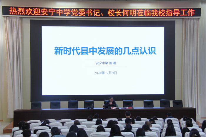安宁中学校长何明到校开展讲座_副本 安宁中学校长何明到校开展讲座_副本