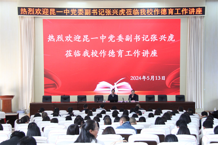 昆一中党委副书记张兴虎到校开展讲座_副本 昆一中党委副书记张兴虎到校开展讲座_副本