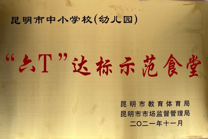 昆明市六T达标示范食堂 昆明市六T达标示范食堂