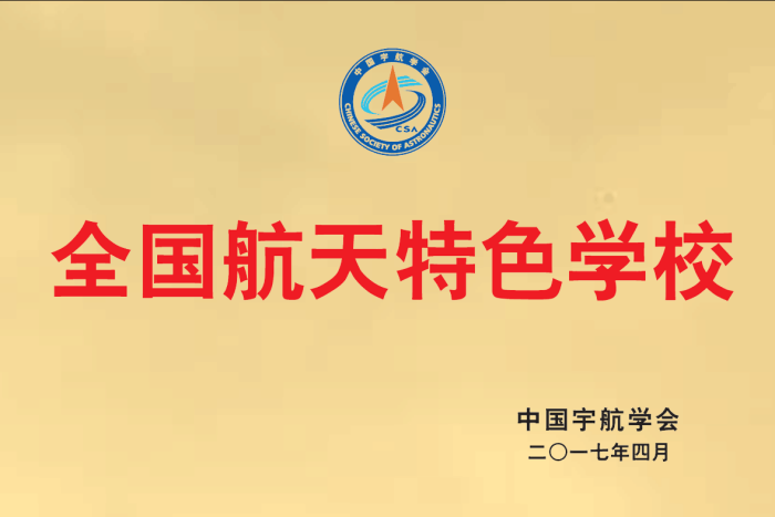 全国航天特色学校 全国航天特色学校